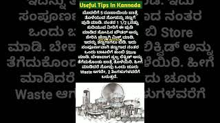 ಅದ್ಭುತವಾದ ಉಪಯುಕ್ತ ಟಿಪ್ಸಗಳು👌  Useful Tips In Kannada [upl. by Cowles986]