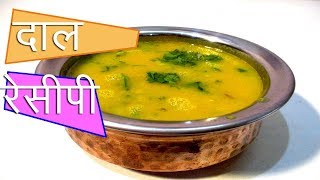 सिम्पल दाल रेसिपी  simple dal recipe in hindi by mangal [upl. by Ayanahs]