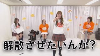 初仕事にして解散の危機！？わてら合わせ【NMB48】 [upl. by Akinot]