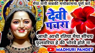 Video पारम्परिक देवी पचरागीतDevi geetआधी आधी रतिया मैया सींचय फुलवरियाPachrageetनवरात्रि स्पेशल [upl. by Vladimar]