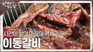 한국인의 밥상 포천의 명물 갈비의 추억 시간이 쌓여 마을의 역사가 된 이동갈비  KBS 240523 방송 [upl. by Nosnah]