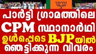 50 CPM കുടുംബങ്ങൾ BJP യിൽ ചേലക്കര യിൽ തീ പാറും പോരാട്ടം [upl. by Nan]