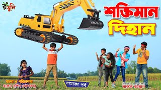 মহা quotশক্তিমান দিহানquot৩  Moha shoktiman dihan  Bengali fairy Tales  Dihan New Natok  onudhabon [upl. by Yokum]