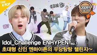 ReUploaded  IdolChallenge ENHYPEN ep1 초대형 신인 엔하이픈의 우당탕탕 챌린지 막차 탑승할게요 ENG sub [upl. by Bushey]