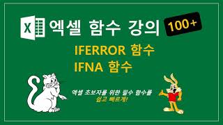 엑셀 IFERROR IFNA 함수 [upl. by Elletnohs]