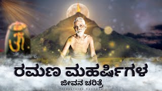 ಭಗವಾನ್ ಶ್ರೀ ರಮಣ ಮಹರ್ಷಿ  ಜೀವನ ಚರಿತ್ರೆ  Ramana Maharshi  Biography in kannada  Fridaytalks Kannada [upl. by Aerbua]