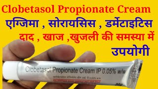 Clobetasol Propionate Cream Uses in Hindi  क्लोबेटासोल प्रोपियोनेट क्रीम के बारे में जानकारी [upl. by Morehouse478]