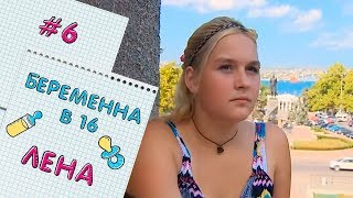 БЕРЕМЕННА В 16  ВЫПУСК 6  ЕЛЕНА [upl. by Bigler]