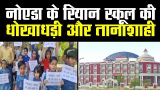 Ryan International School Greater Noida तानाशाही के खिलाफ बच्चों ने डीएम कार्यालय पर किया प्रदर्शन [upl. by Loring]