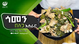 Ethiopian Food Gomen Be Siga ጎመን በስጋ [upl. by Accisej755]