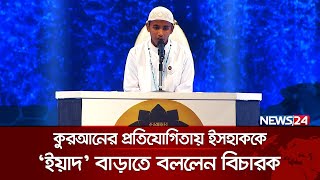 কুরআনের প্রতিযোগিতায় ইসহাককে ইয়াদ বাড়াতে বললেন বিচারক  Quraner Noor 2024  News24 [upl. by Edita872]