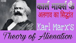 Karl Marxs  alienation theory  कार्ल मार्क्स अलगाव का सिद्धांत in hindi [upl. by Nangatrad]