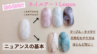 【セルフネイル】【入門】初心者の方のためのネイルアートLESSON〜ニュアンス基本〜どこから始めて良いか分からない方は必見！＊使えるデザイン解説しちゃいます！ [upl. by Eseuqram281]