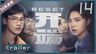 ã€é¢„å‘ŠTrailerã€‘å¼€ç«¯  Reset EP14ï¼ˆç™½æ•¬äº­èµµä»Šéº¦åˆ˜æ¶›åˆ˜å¥•å›é»„è§‰åˆ˜ä¸¹ï¼‰ [upl. by Sivam]