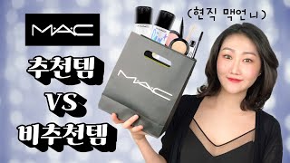 MAC 하울 현 맥 직원의 솔직 리뷰 amp 비교  추천템 VS 비추천템 픽서아이섀도우아이라이너브라우젤 [upl. by Nappie]