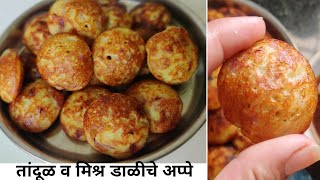 तांदूळ आणि मिश्र डाळींचे अप्पे  Mix dal appam recipeAppe recipe in marathi [upl. by Amery]