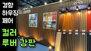 다양한 컬러를 가진 컬러 루버강판 외장재 경향하우징페어 Color louvered steel sheet exterior material with various colors [upl. by Katherina]