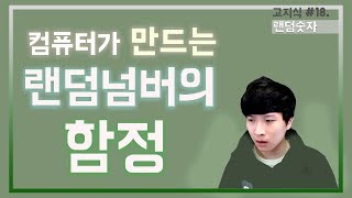 컴퓨터가 만드는 랜덤숫자의 진실feat의사 난수  高지식 거니 [upl. by Darell]