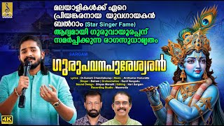 ഗുരുപവനപുരേശ്വരൻ  Star Singer Fame Balram  Gurupavanapureswaran balram krishna [upl. by Ettenaj]