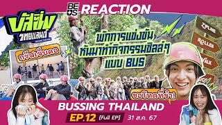 BEUS REACTION BUSSING THAILAND EP12 Full EP  31 สค 67 [upl. by Inaniel]