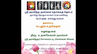 SAASS 217  03112024  உடலும் உறக்கமும்  Thiru A Dhanasekaran Sri Aurobindo Society Chennai [upl. by Lower]