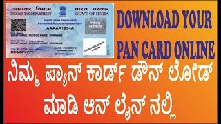 PAN CARD DOWNLOAD ONLINE ಪಾನ್ ಕಾರ್ಡ್ ಆನ್ಲೈನ್ ಡೌನ್ಲೋಡ್ ಮಾಡಿ [upl. by Dzoba]