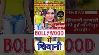 Shiwani in Bollywood 😱ll Shiwani ki Bollywood entry ll biggboss shiwanikumari up kanpur short [upl. by Willis]