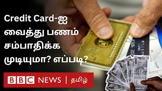 Credit Card மூலம் செலவு மட்டுமல்ல பணம் சம்பாதிக்கவும் முடியும்  அதுதான் எப்படி [upl. by Eitsyrhc]