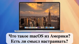 Что такое macOS из Америки Есть ли смысл настраивать [upl. by Oriole]