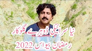 New Saraiki dohray Singer Ramzan Bewas 2022 [upl. by Alegnasor459]