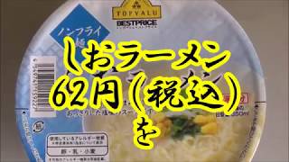 イオン トップバリュ カップ しおラーメン 62円税込 の実力 ノンフライ麺 [upl. by Tarrah]