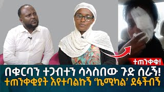 በቁርባን ተጋብተን ሳላስበው ጉድ ሰራኝ ተጠንቀቂያት እየተባልኩኝ ‘ኬሚካል’ ደፋችብኝ Eyoha Media Ethiopia  Habesha [upl. by Haseena]