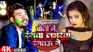 Video  चोली में रंगवा लभरवा रंगतऊ गे  Sharwan Sajan  Choli Me Rangwa Loverwa  Holi Maghi Song [upl. by Runkel]