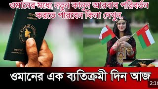 ওমানের মধ্যে নতুন কানুন আরবাব পরিবর্তন করতে পারবেন কিনা দেখুন See if new laws in Oman can change Ar [upl. by Wheeler657]