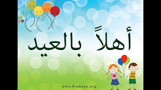 Learn Egyptian Arabic with songs   Ahlan bil Eid  with Arabic Subtitles [upl. by Neuburger939]