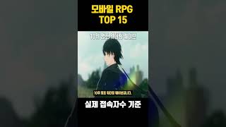 모바일 RPG게임순위 15위 [upl. by Nadia]