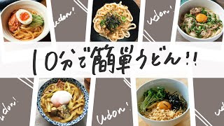 【10で完成】簡単！うどんアレンジレシピ 5選 [upl. by Anomor]