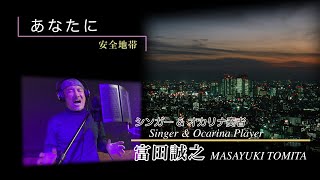 【「あなたに」 安全地帯】 シンガーampオカリナ奏者 富田誠之 [upl. by Meingolda]