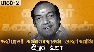 கவியரசர் கண்ணதாசன் அவர்களின் இறுதி உரை  பாகம் 2 kannadasan kannadasanspeech [upl. by Neeruan]