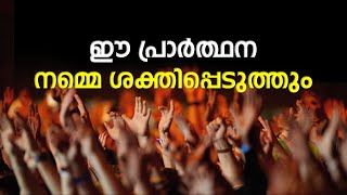 ഈ പ്രാർത്ഥന നമ്മെ ശക്തിപ്പെടുത്തും  Abhishekagni  Episode 965 [upl. by Edea905]