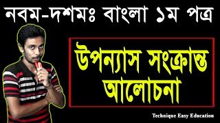 25 Nine Ten Bangla 1st Paper Uponnash Songkranto Alochona  SSC Bangla Uponnash  বাংলা উপন্যাস [upl. by Cross641]