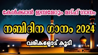 New Nabidina Song  Nabidina Song 2024  New Nabidina Song With Malayalam Lyrics [upl. by Klute]