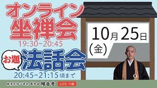 2100〜お題法話のみ【ごほうび坐禅会＠オンライン】オンライン坐禅会 ライブ配信【10月25日（金曜）19時半より】 [upl. by Anila]