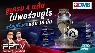 PPTV SPORT CLUB  ยูเครน 4 แต้มไม่พอร่วงยูโร พร้อมฟันธงรอบ 16 ทีม  27 มิย 67 [upl. by Ehtyaf]