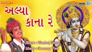 Alya Kana Re  Maniraj Barot  Superhit Gujarati Song  FULL AUDIO  RDC Gujarati [upl. by Chapen]