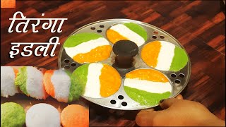 Tiranga Idli Recipe  Tri colour Idli Recipe तिरंगा इडली रेसिपी  Republic day special recipe [upl. by Llerred]