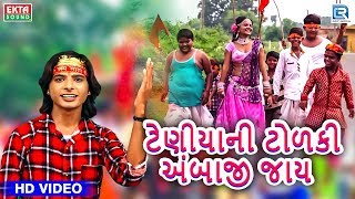 Teniya Ni Tolki Ambaji Jay  New Gujarati Song  Ambe Maa Song  Pravin Thakor  Full HD Video [upl. by Aleac]