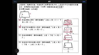 小明拿到一塊梯形木板，他想使用已經學過的長方形、三角形和平行四邊形的面積公式，求算梯形木板的面積。下列哪一個選項的敘述不完整？【109學力檢測，五年級】 [upl. by Erot]