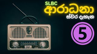 🔴 ආරාධනා ස්වර දැහැන  Volume 5  Radio Ceylon Old Songs  ගුවන් විදුලි පැරණි ගීත [upl. by Tenay]