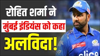 IPL 2024  Rohit Will Leave Mumbai Indians Very Soon  hardikpandya cricketnews  mumbai indians [upl. by Hctud]